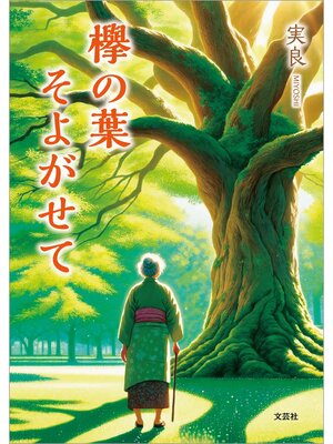 cover image of 欅の葉そよがせて